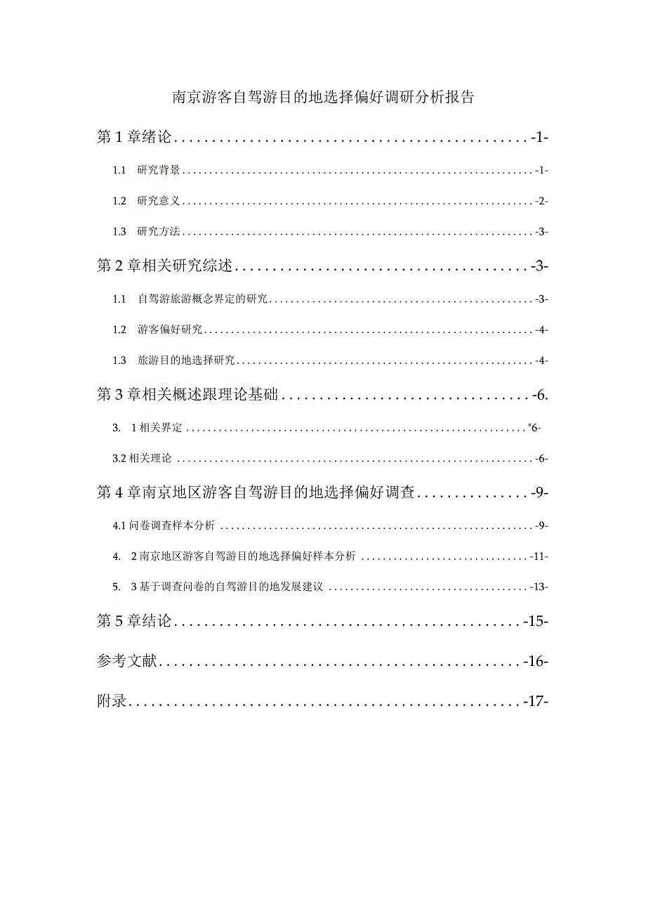 【《南京游客自驾游目的地选择偏好调研分析（图表论文）》9300字（论文）】.docx_第1页