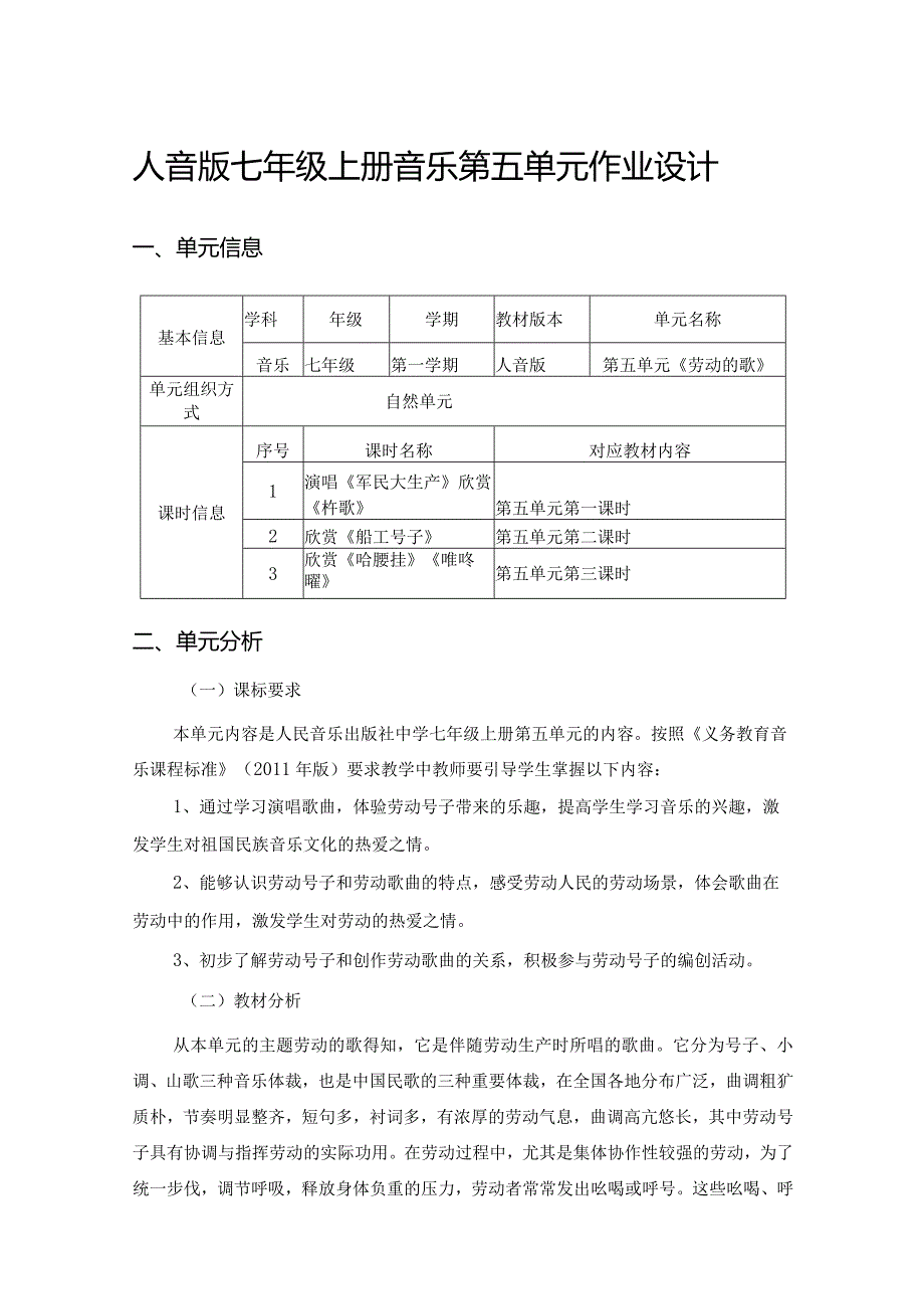 人音版七年级上册音乐第五单元作业设计(优质案例9页).docx_第1页