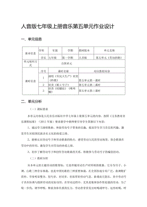 人音版七年级上册音乐第五单元作业设计(优质案例9页).docx