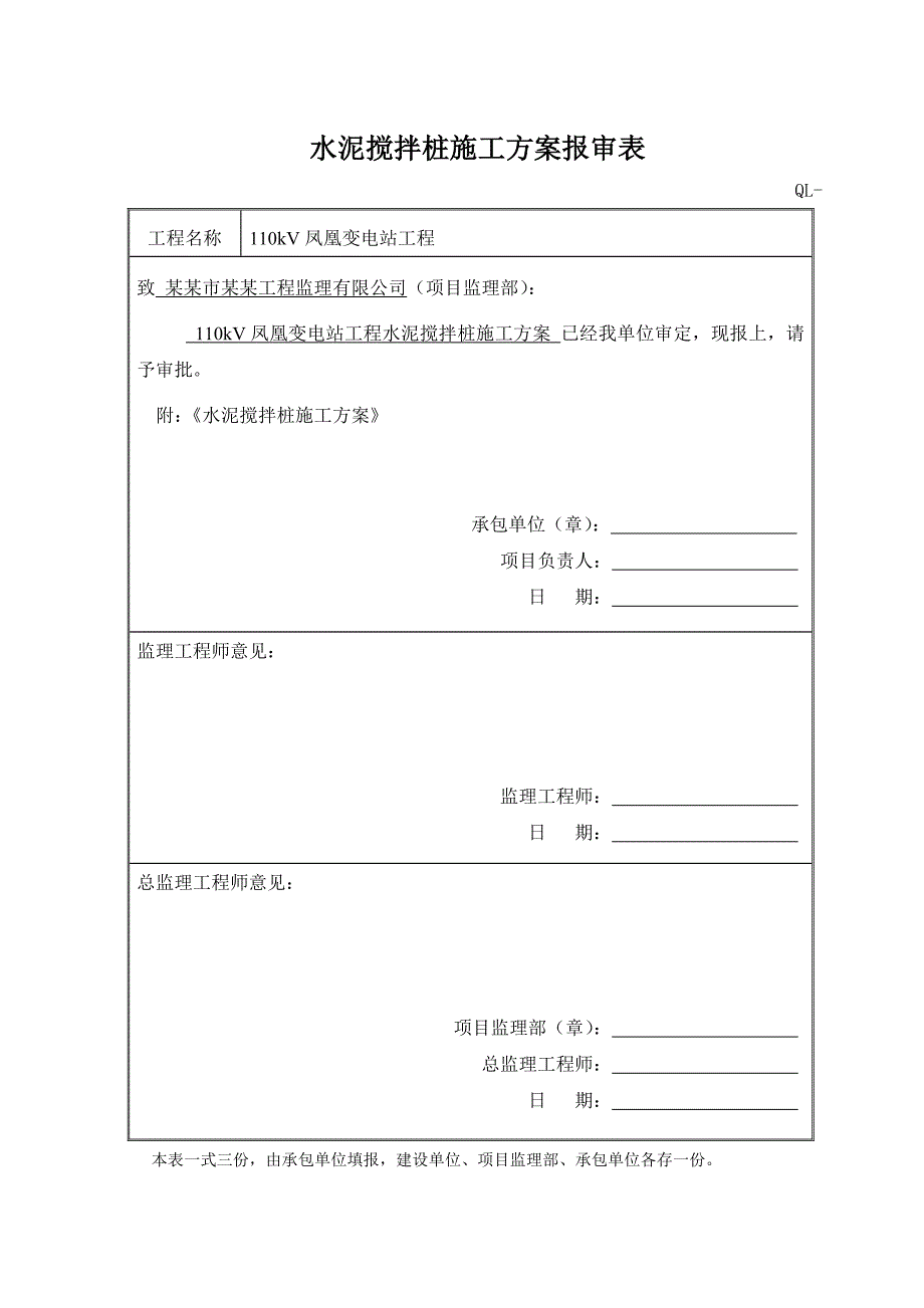 变电站水泥搅拌桩施工方案.doc_第1页