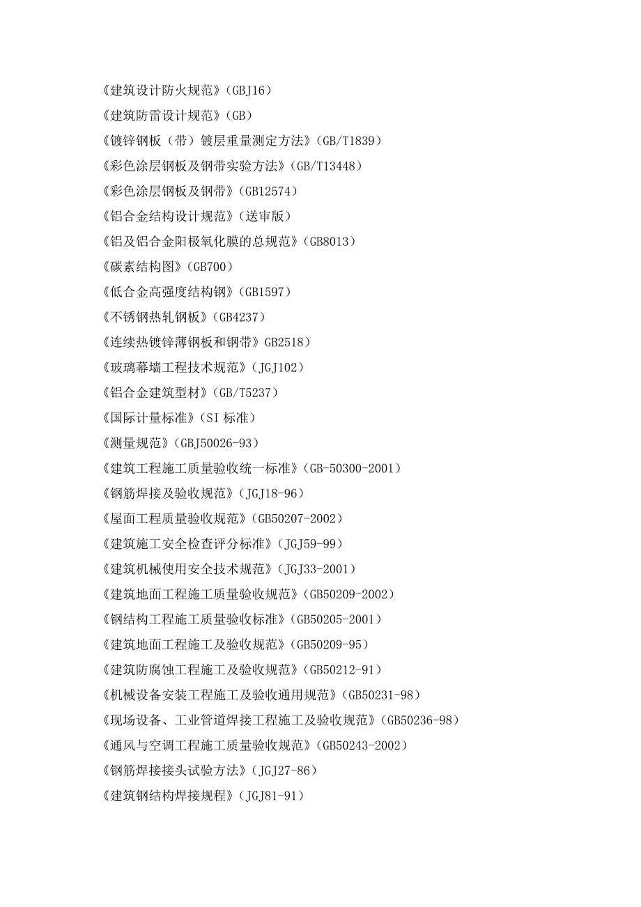 双咬边金属屋面施工组织设计.doc_第3页