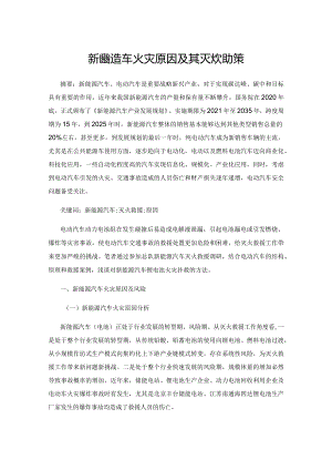 新能源汽车火灾原因及其灭火救援对策.docx