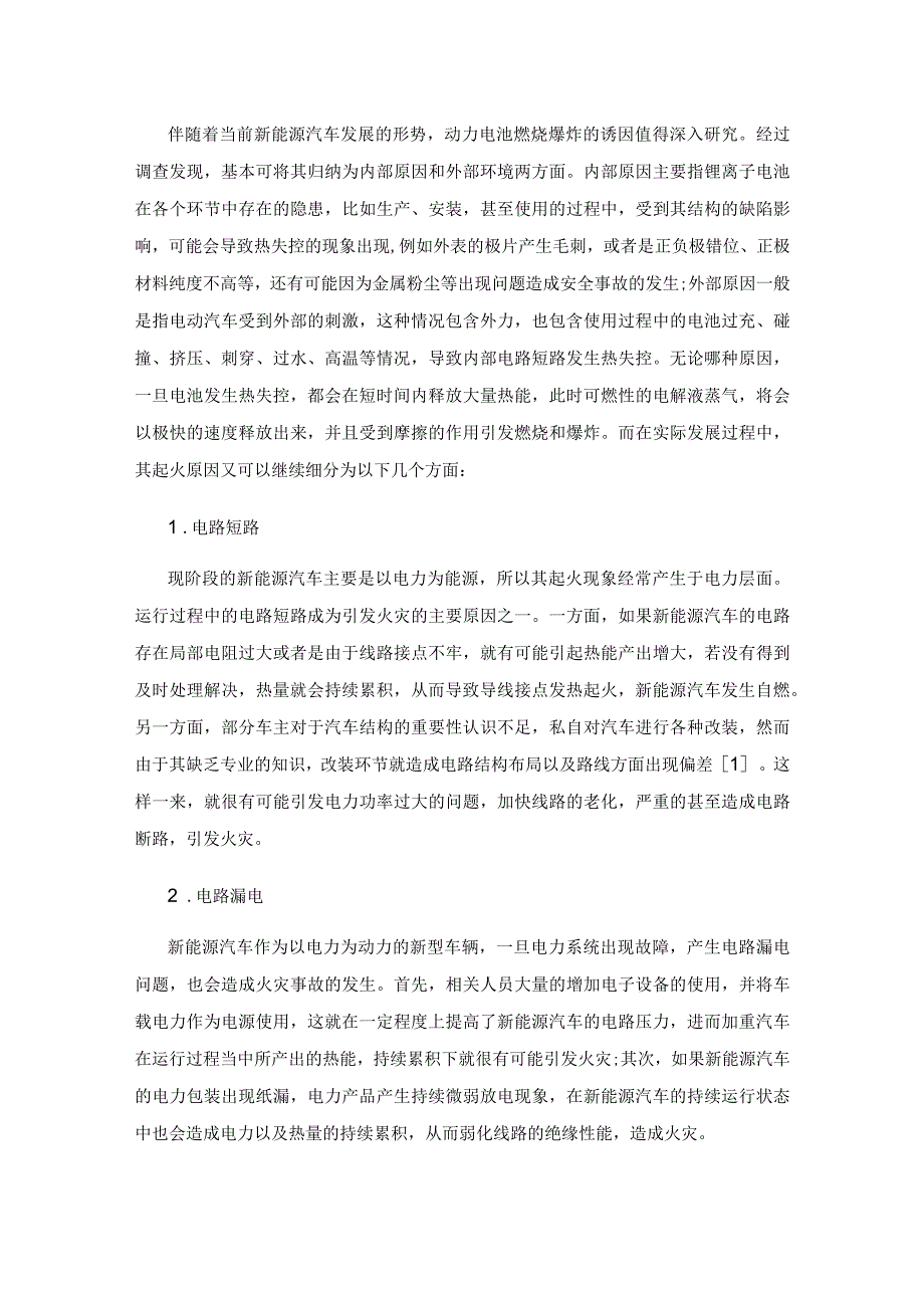 新能源汽车火灾原因及其灭火救援对策.docx_第2页