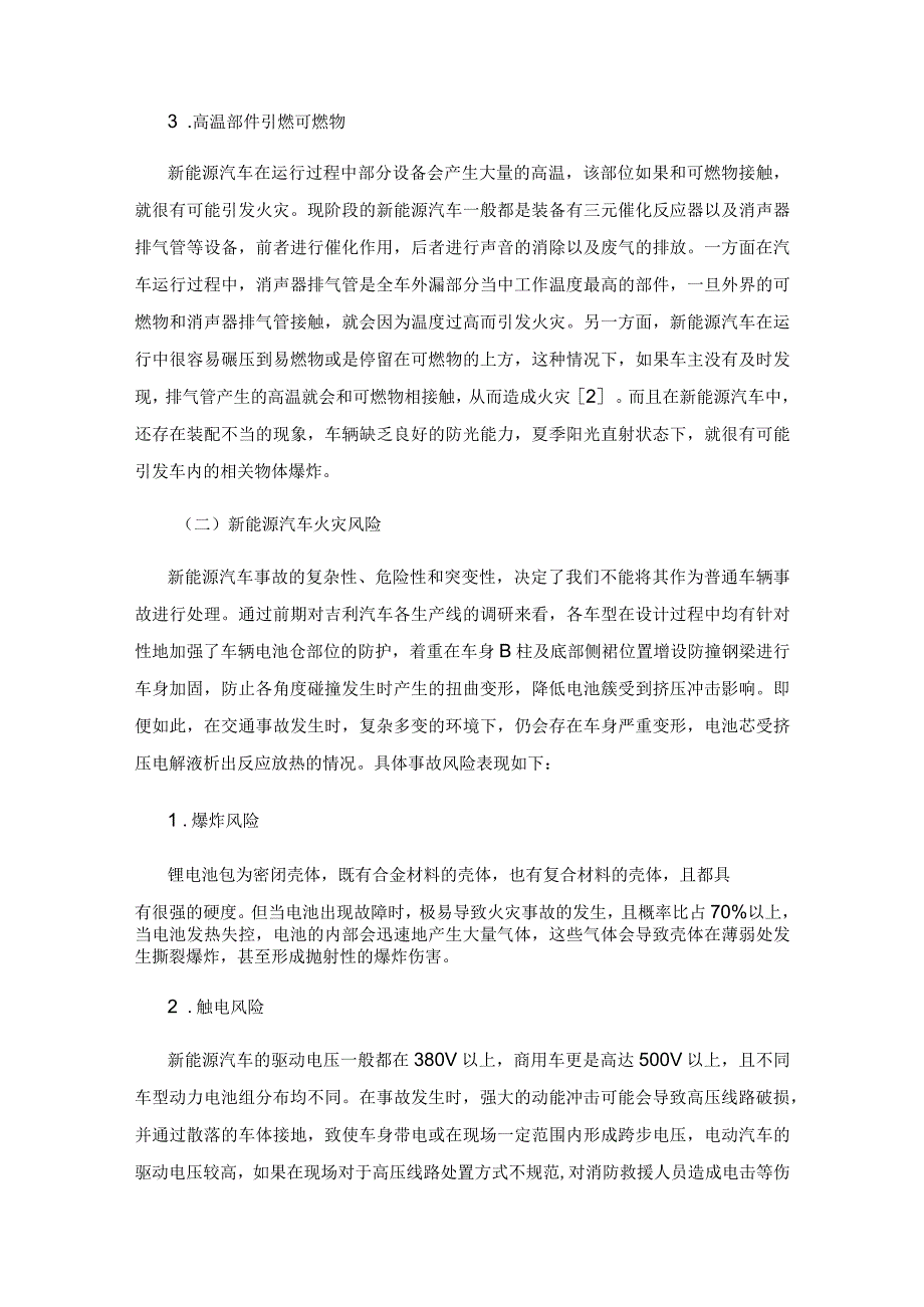 新能源汽车火灾原因及其灭火救援对策.docx_第3页