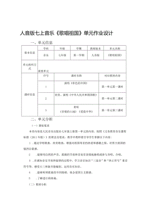 人音版七上音乐《歌唱祖国》单元作业设计(优质案例10页).docx