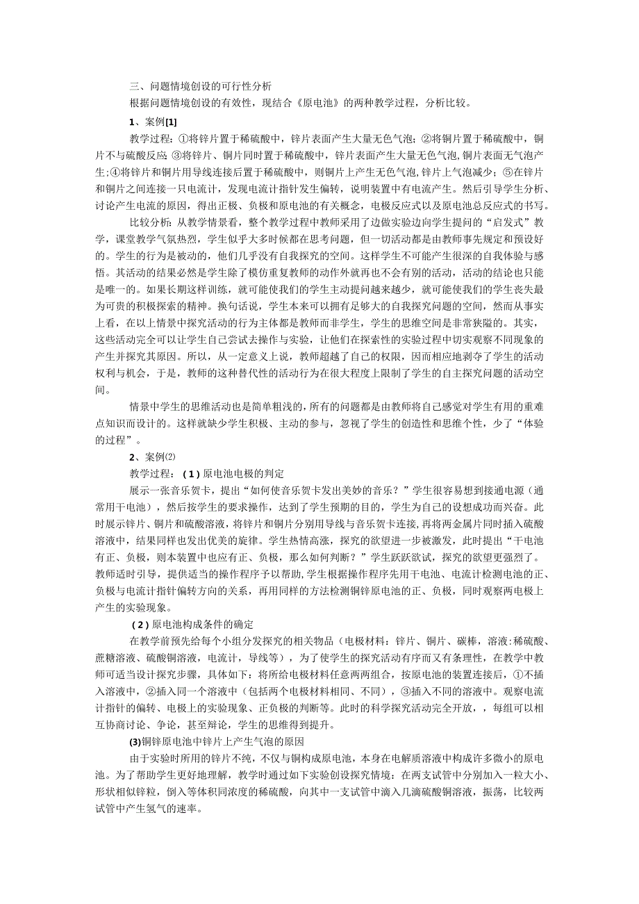 有效问题情境创设的可行性研究_——《原电池》教学中两种情境创设的比较分析.docx_第2页