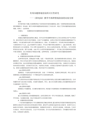 有效问题情境创设的可行性研究_——《原电池》教学中两种情境创设的比较分析.docx