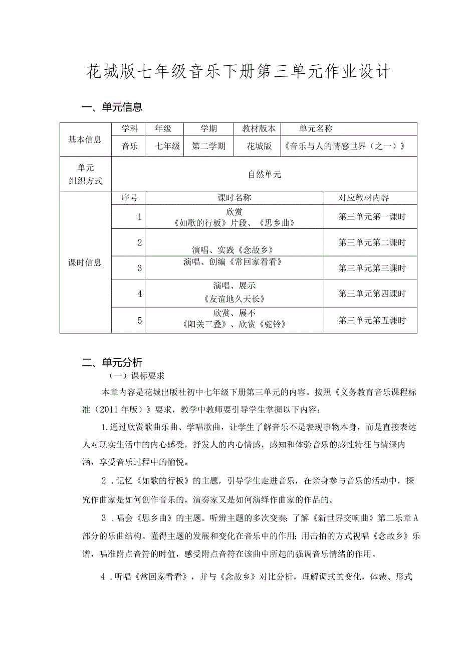 花城版七年级音乐下册第三单元作业设计(优质案例14页).docx_第1页