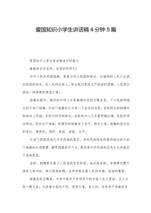 爱国知识小学生讲话稿4分钟5篇.docx