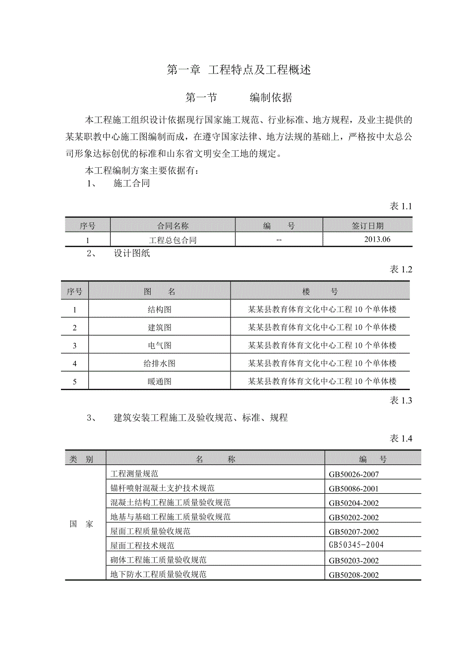 县体育中心运动员村及附属工程施工组织设计工程特点及工程概述.doc_第3页