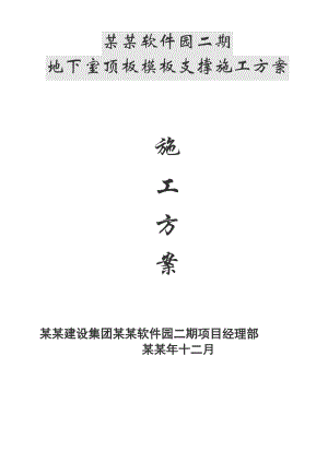 华中曙光软件园二期地下室顶板模板支撑施工方案.doc