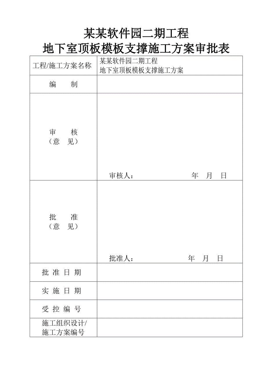 华中曙光软件园二期地下室顶板模板支撑施工方案.doc_第2页