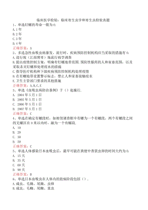 临床医学检验：临床寄生虫学和寄生虫检验真题.docx