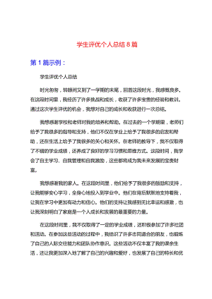 学生评优个人总结8篇.docx