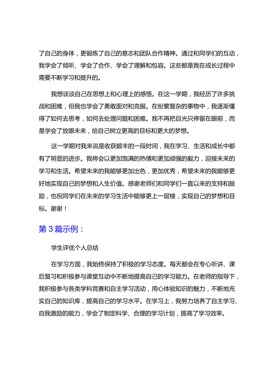 学生评优个人总结8篇.docx_第3页