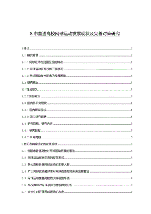 【《S市普通高校网球运动发展现状及优化建议》8700字（论文）】.docx