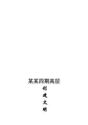 华府四期高层建筑创立文明工地施工方案.doc