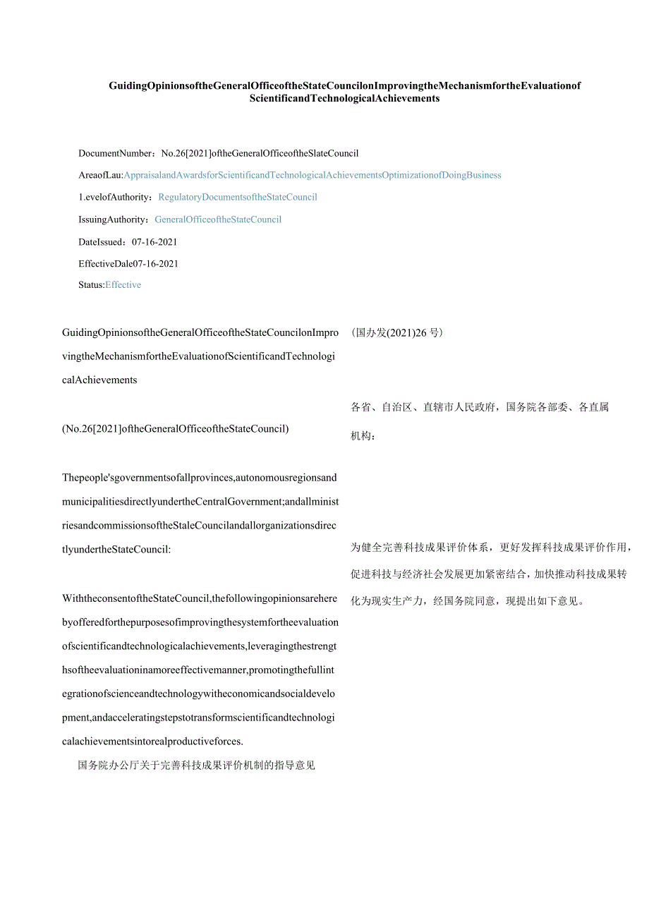 中英对照2021国务院办公厅关于完善科技成果评价机制的指导意见.docx_第1页