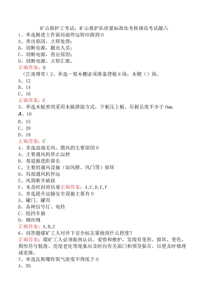 矿山救护工考试：矿山救护队质量标准化考核规范考试题六.docx