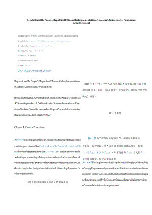 中英对照中华人民共和国海关行政处罚实施条例(2022修订).docx