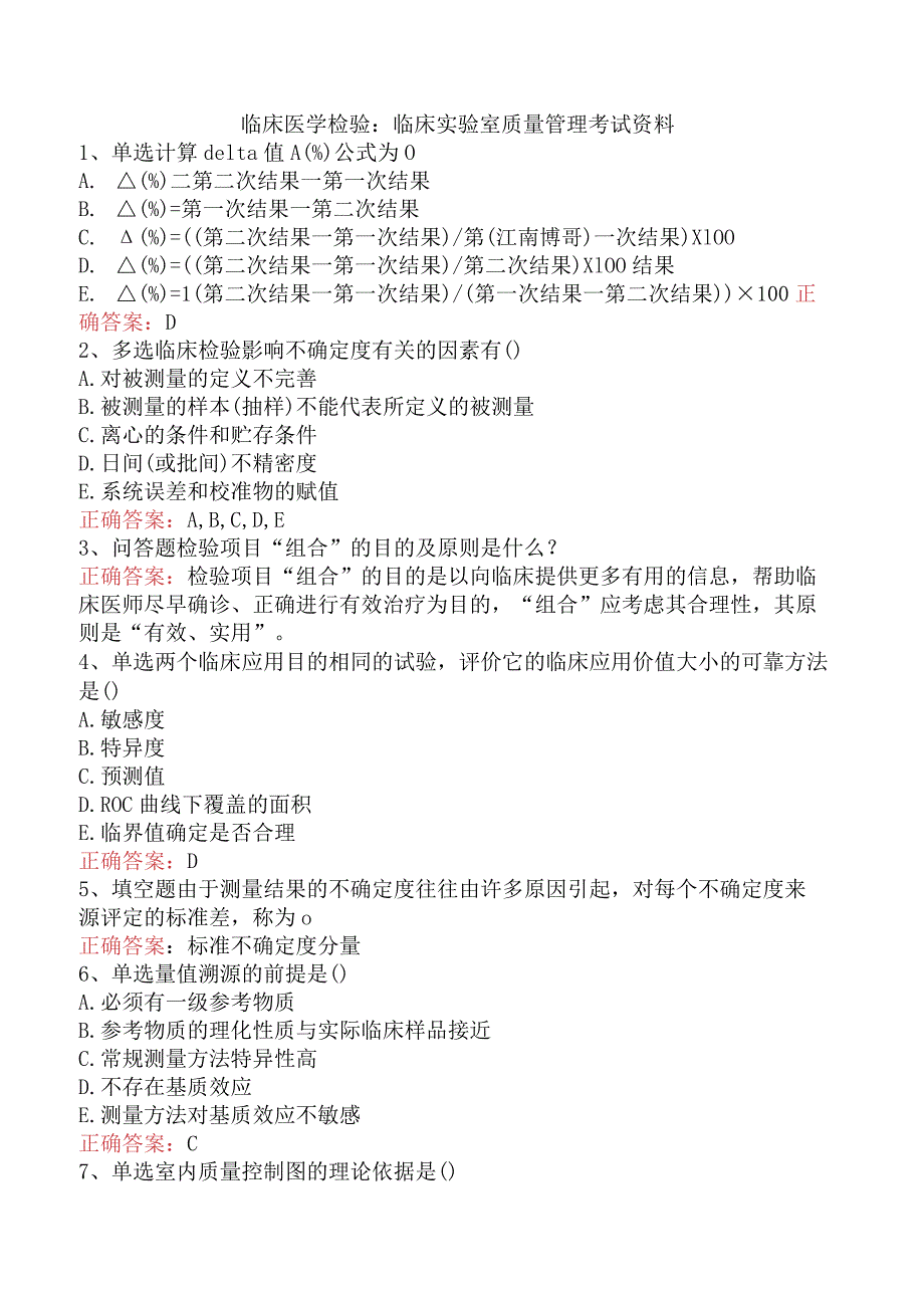 临床医学检验：临床实验室质量管理考试资料.docx_第1页