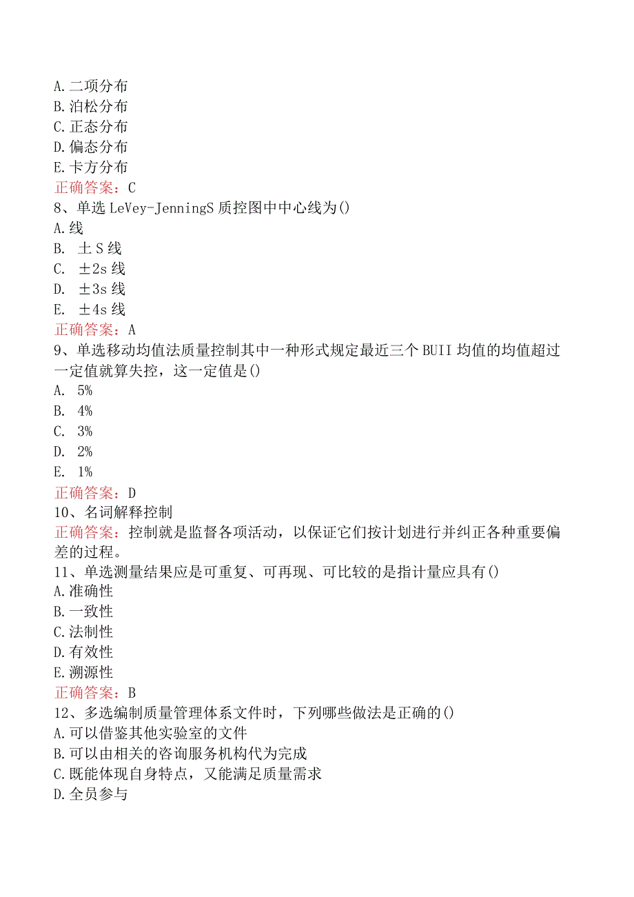 临床医学检验：临床实验室质量管理考试资料.docx_第2页