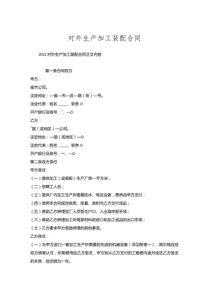 对外生产加工装配合同.docx