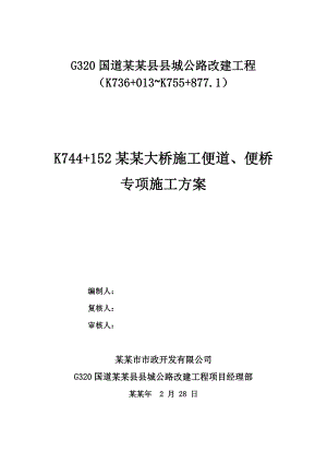 县城公路改建工程大桥便道、便桥施工方案.doc