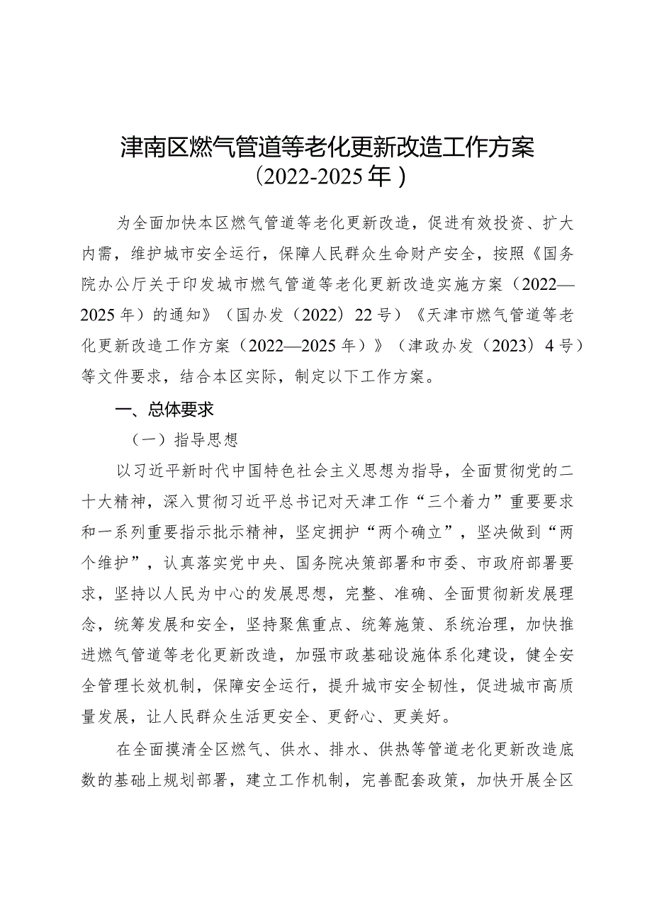 津南区燃气管道等老化更新改造工作方案（2022－2025年）.docx_第1页