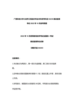 广西科技大学小自考工程造价专业本科统考科目04230建设监理导论2022年10月自考真题.docx