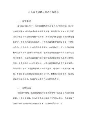 社会融资规模与货币政策传导.docx