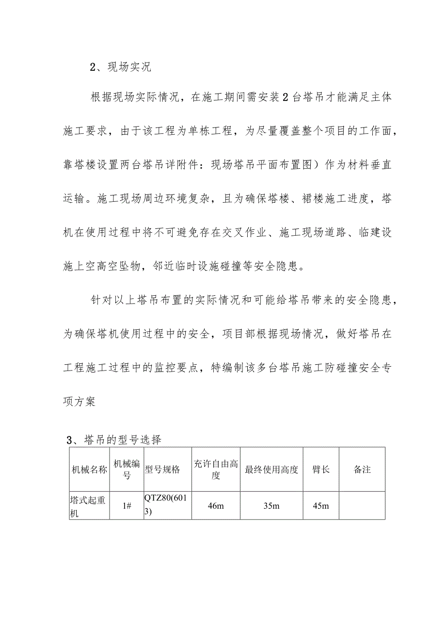 施工机械群塔防碰撞专项施工方案.docx_第2页