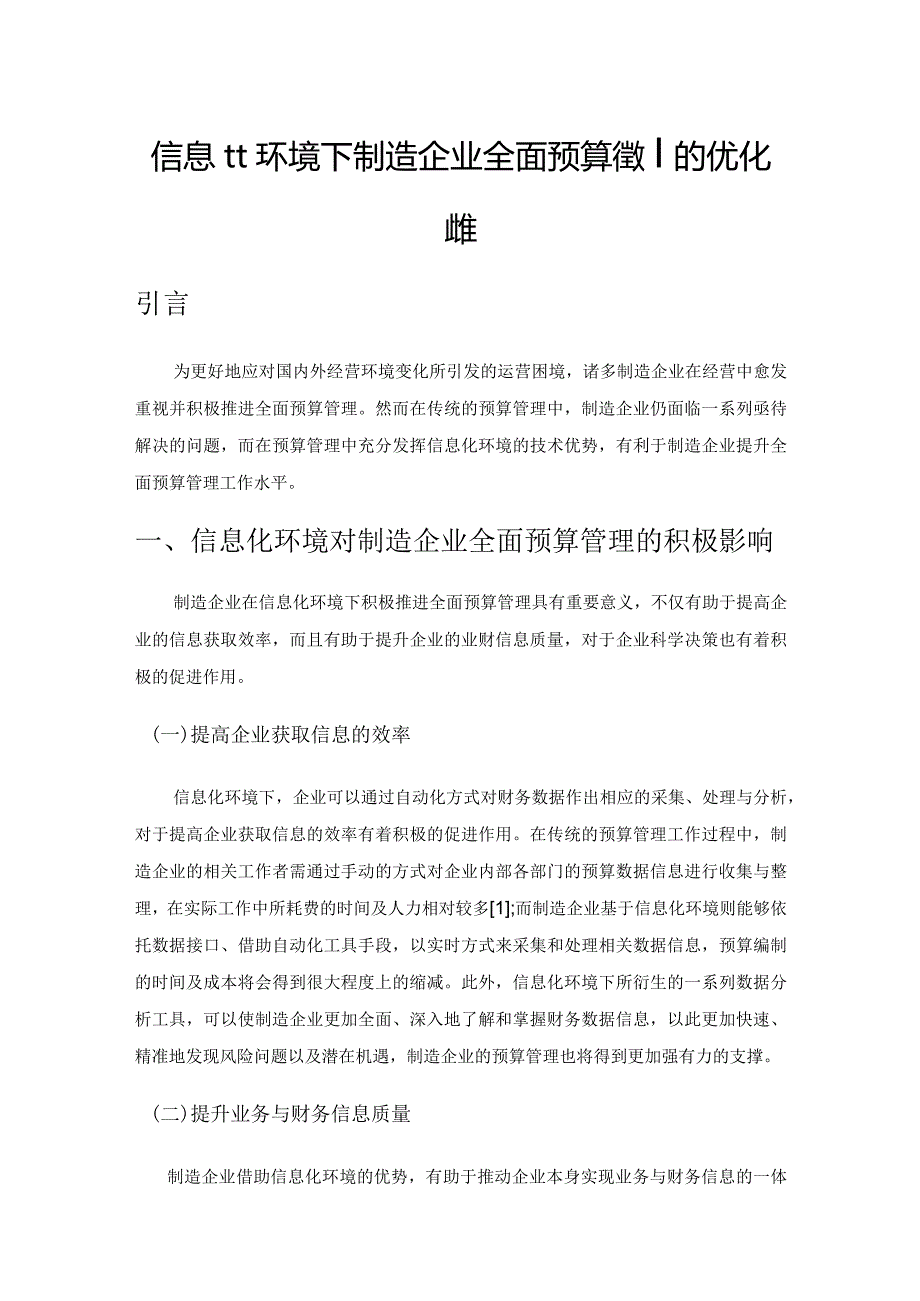 信息化环境下制造企业全面预算管理的优化路径.docx_第1页