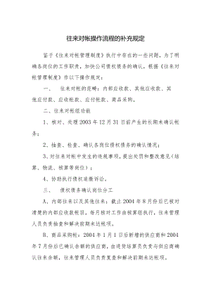 往来对帐操作流程的补充规定.docx