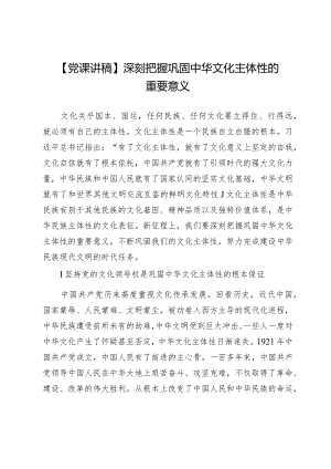 【党课讲稿】深刻把握巩固中华文化主体性的重要意义.docx