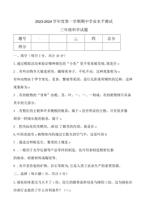 青岛版小学科学三年级上学期期中学业水平测试科学试题.docx