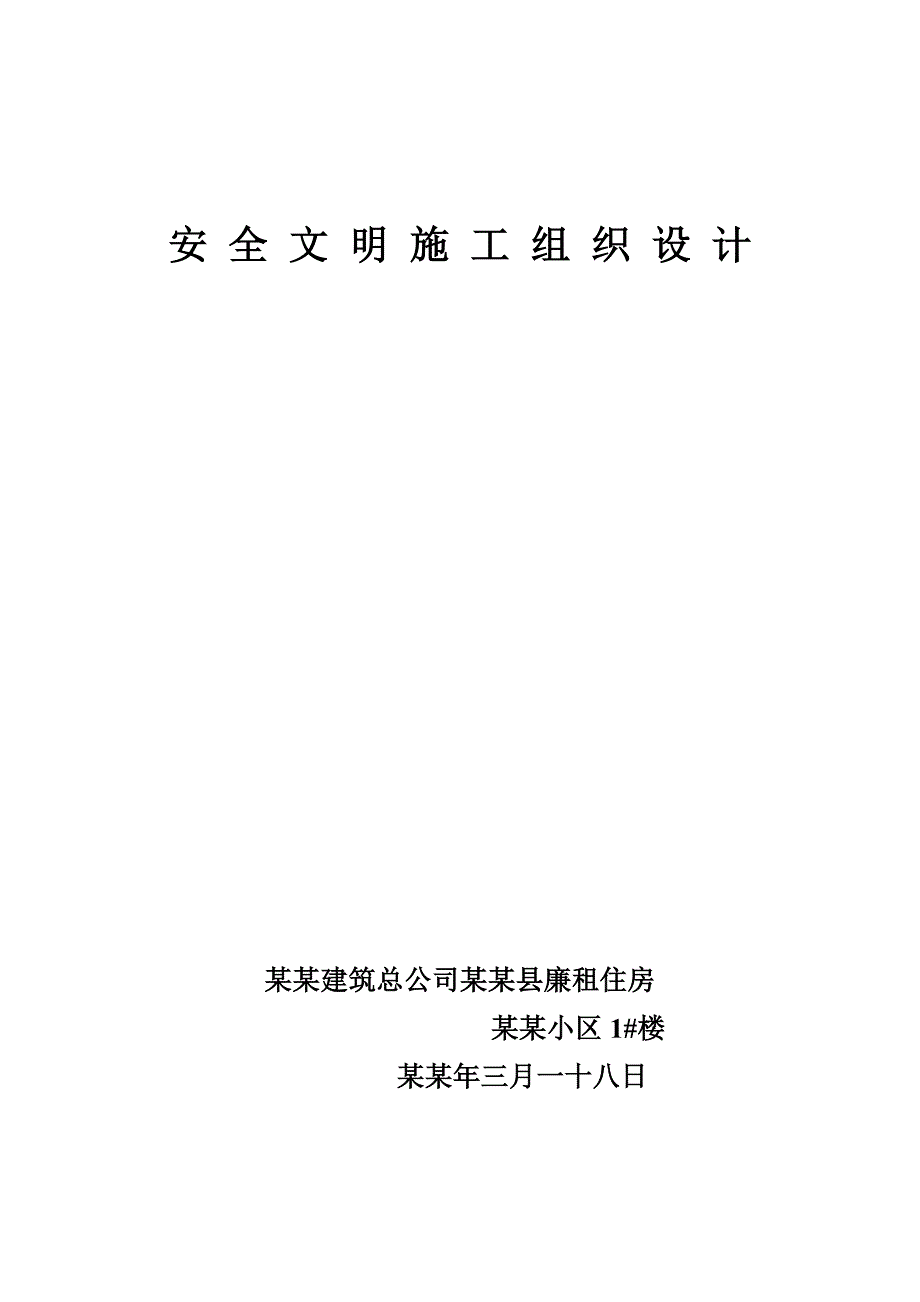 县廉租住房小区安全施工组织设计方案.doc_第1页