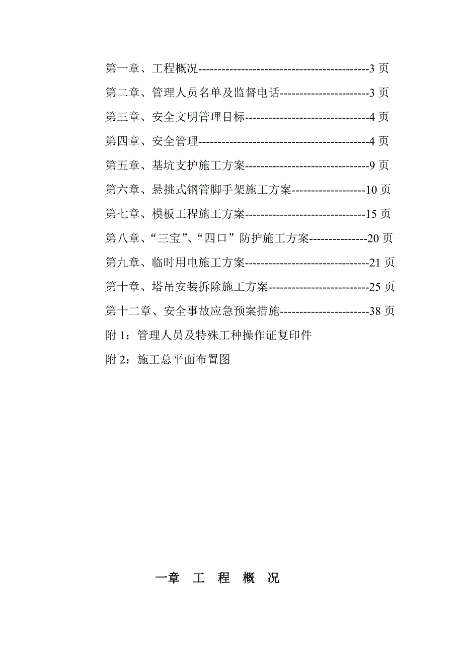 县廉租住房小区安全施工组织设计方案.doc_第3页