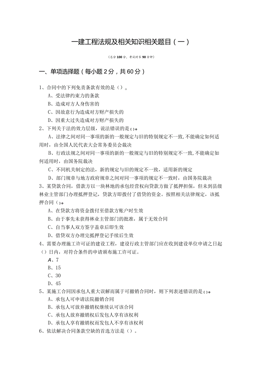 一建工程法规及相关知识相关题目(含四卷).docx_第1页