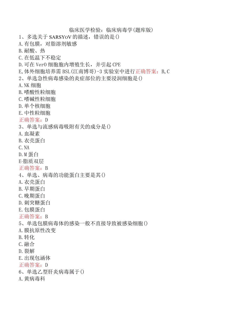 临床医学检验：临床病毒学（题库版）.docx_第1页