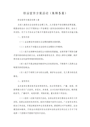 综治宣传方案活动（集锦5篇）.docx