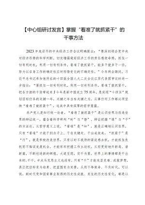 【中心组研讨发言】掌握“看准了就抓紧干”的干事方法.docx