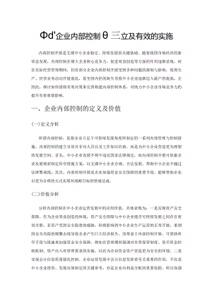 中小企业内部控制的建立及有效的实施.docx