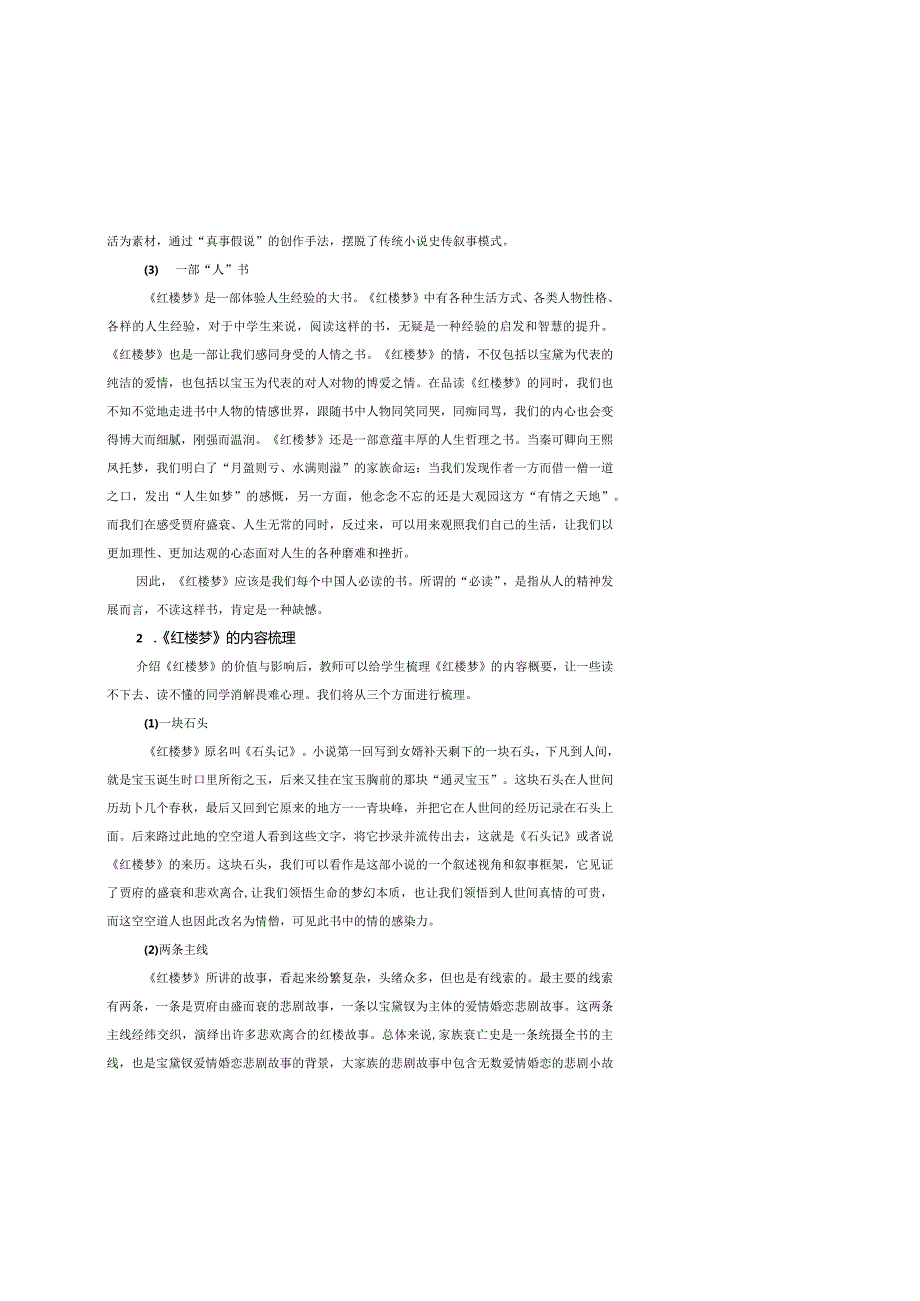 《红楼梦》整本书阅读”学、教、评“.docx_第3页