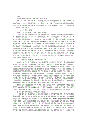 运管局2024年上半年工作总结暨下半年工作要点.docx