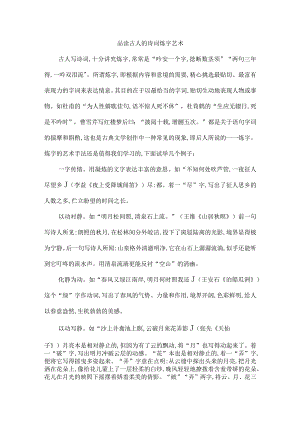 品读古人的诗词炼字艺术.docx