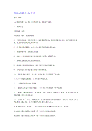 粤教版六年级科学上册必背考点+知识点总结.docx