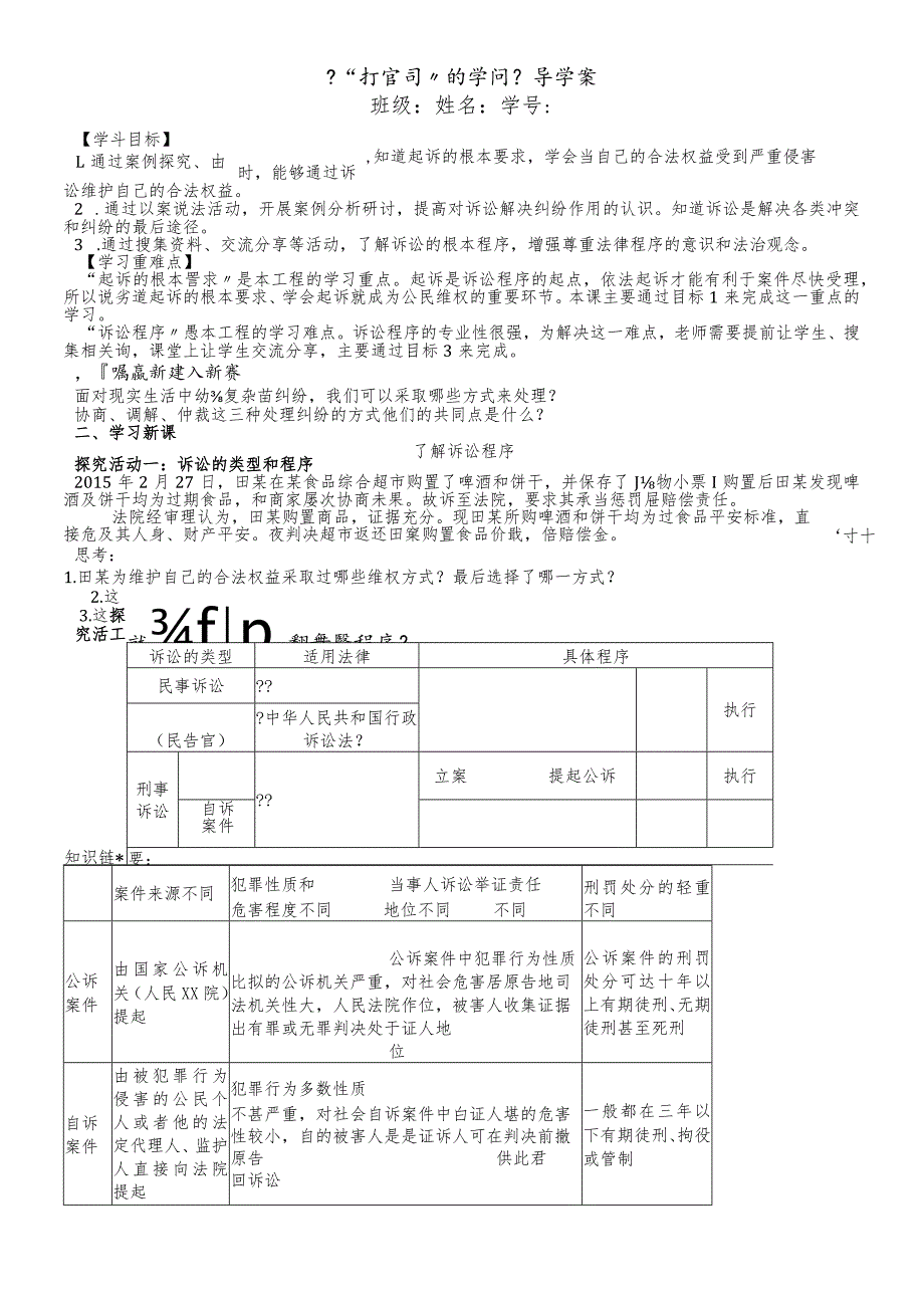 鲁人版九年级道德与法治上册8.2打官司的学问导学案.docx_第1页