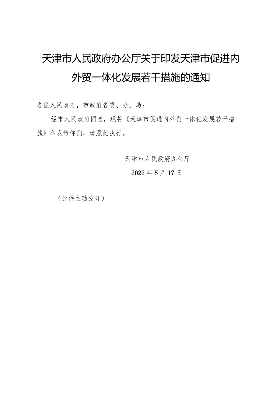 天津市人民政府办公厅关于印发天津市促进内外贸一体化发展若干措施的通知.docx_第1页