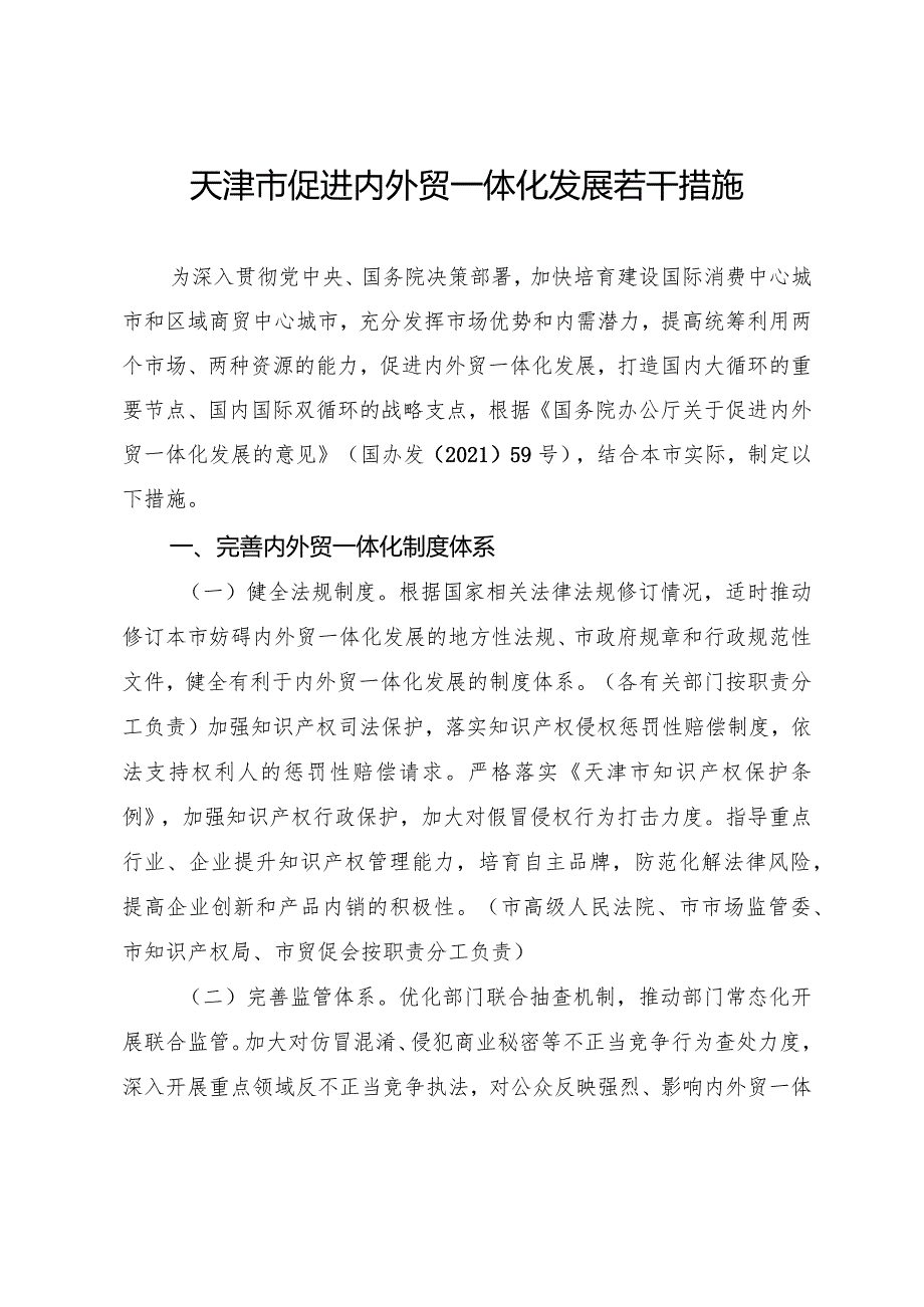 天津市人民政府办公厅关于印发天津市促进内外贸一体化发展若干措施的通知.docx_第2页